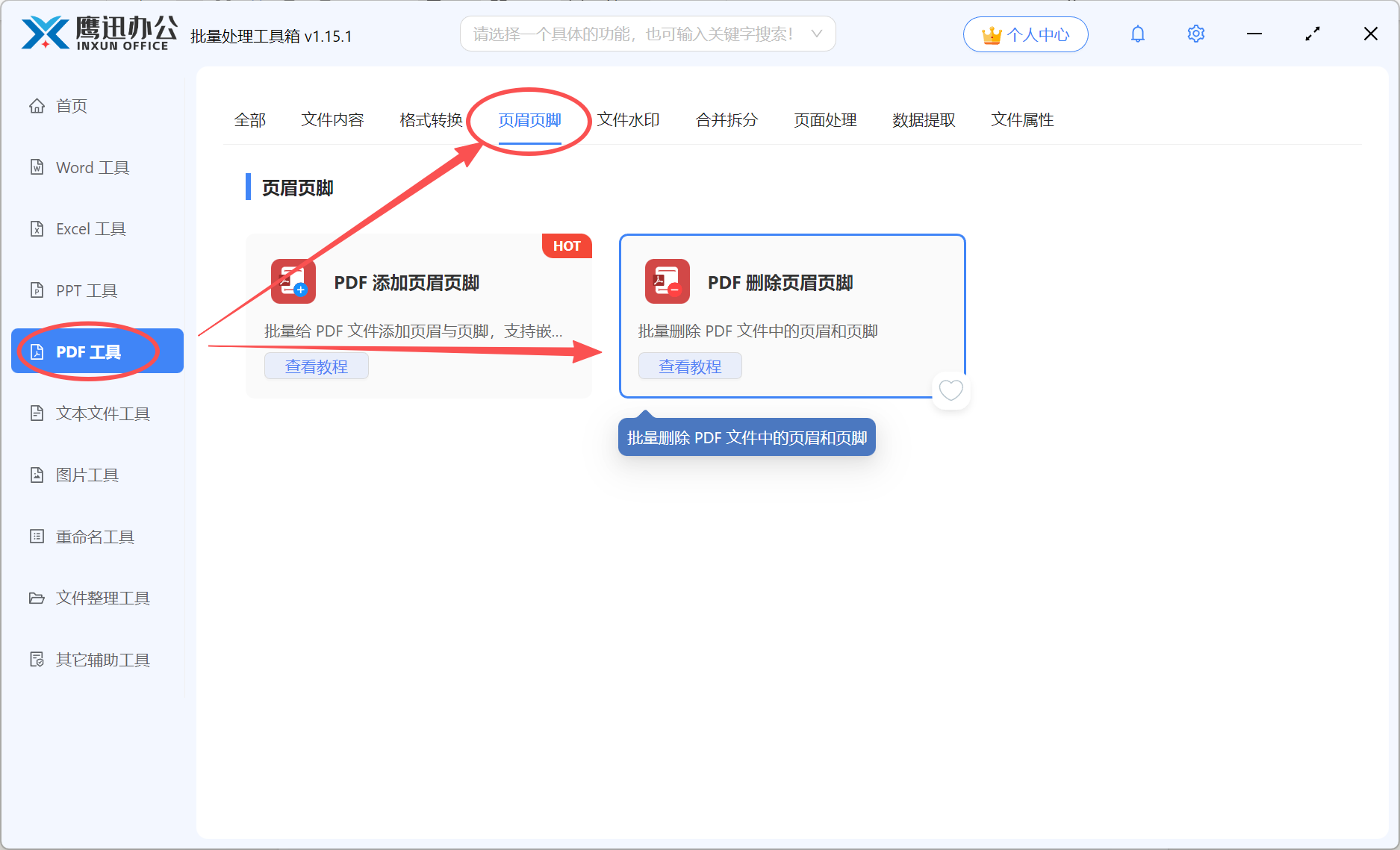 步骤一：大量pdf删除页眉页脚功能选择