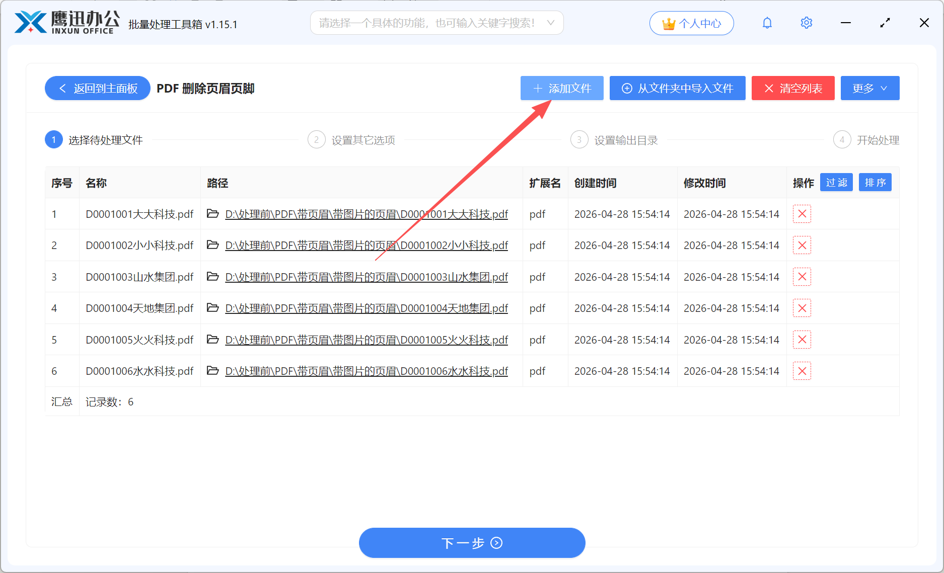 步骤二：大量pdf删除页眉页脚文件选择