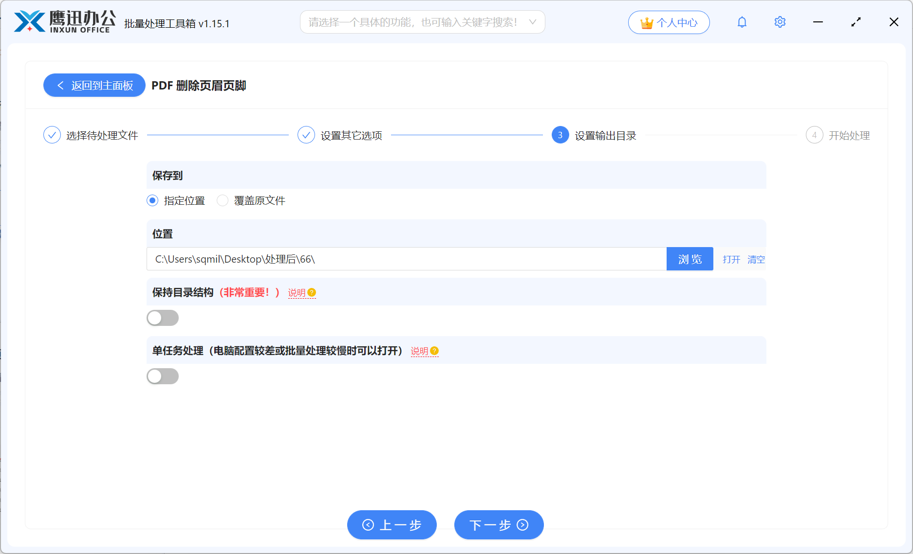 步骤四：大量pdf删除页眉页脚输出目录设置