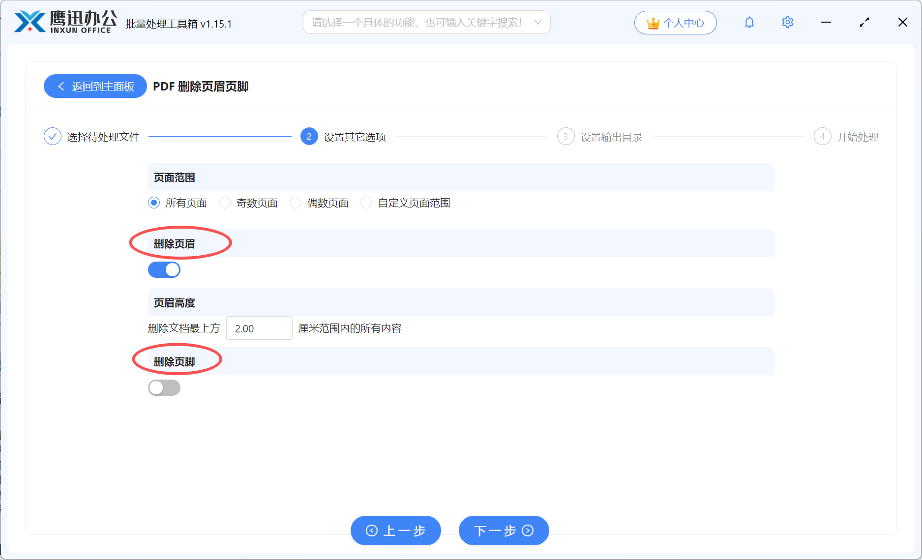 步骤三：大量pdf删除页眉页脚选项设置