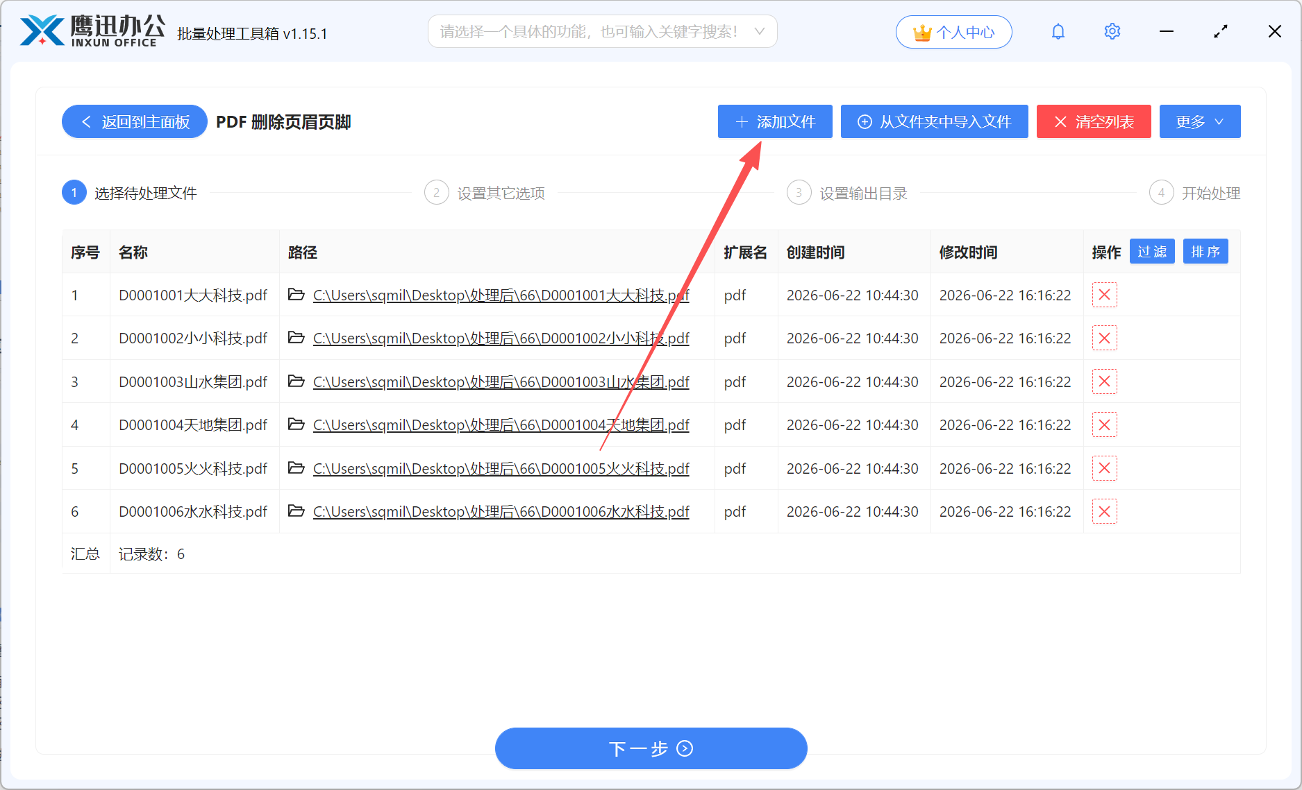 步骤二:批量删除顶部或底部内容文件选择