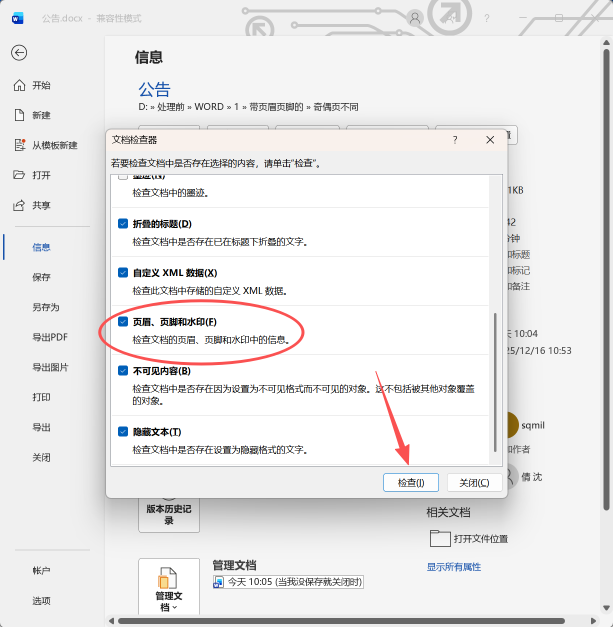 方法一:打开文档检查器
