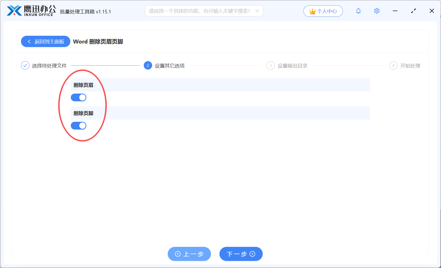 方法二:借助批量删除word页眉页脚选项设置