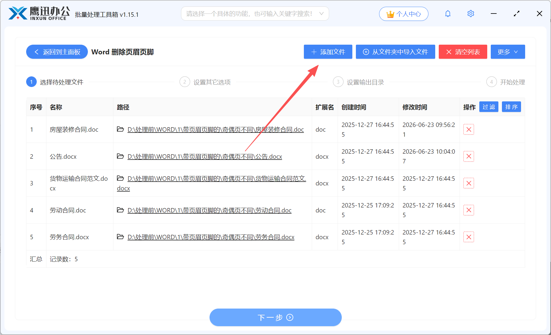 方法二:借助批量删除word页眉页脚文件选择