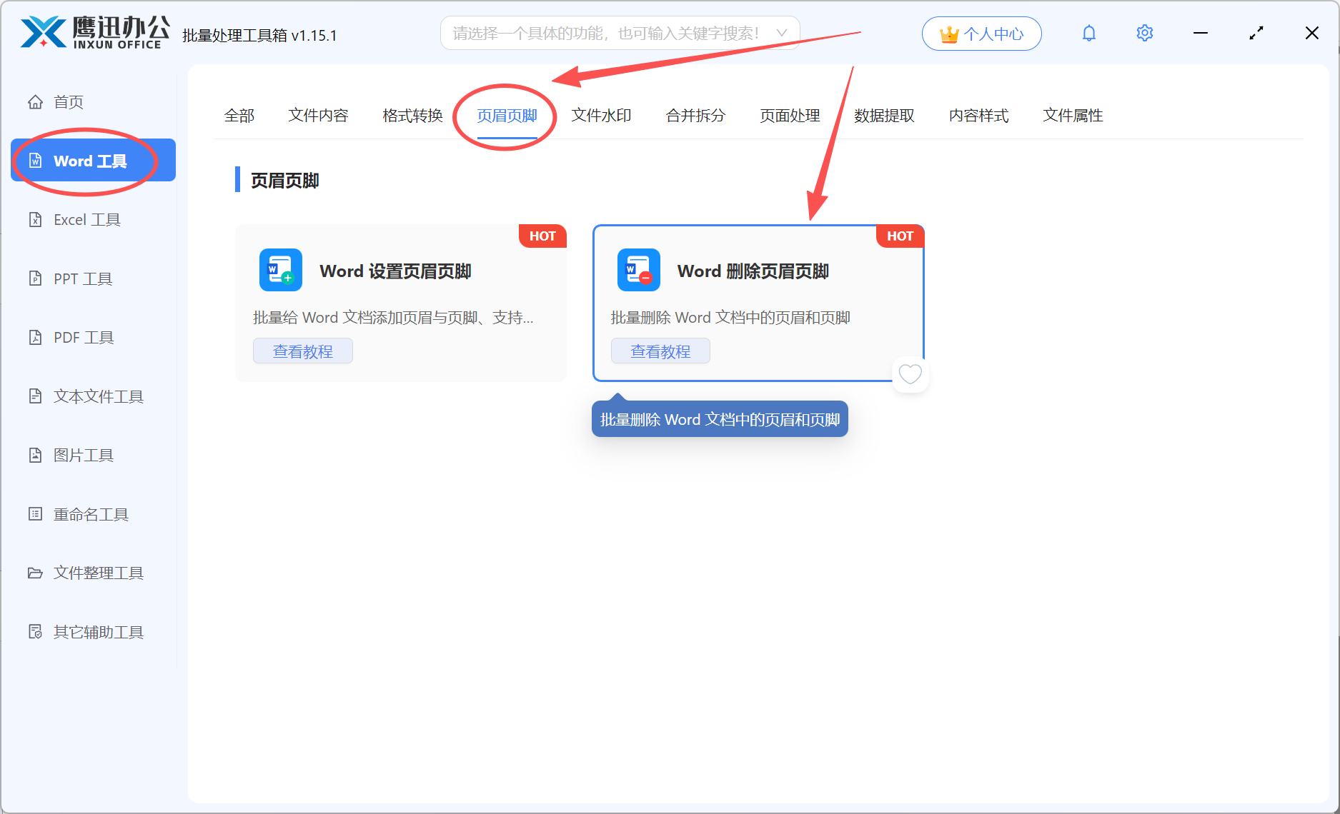 方法二:借助批量删除word页眉页脚功能选择