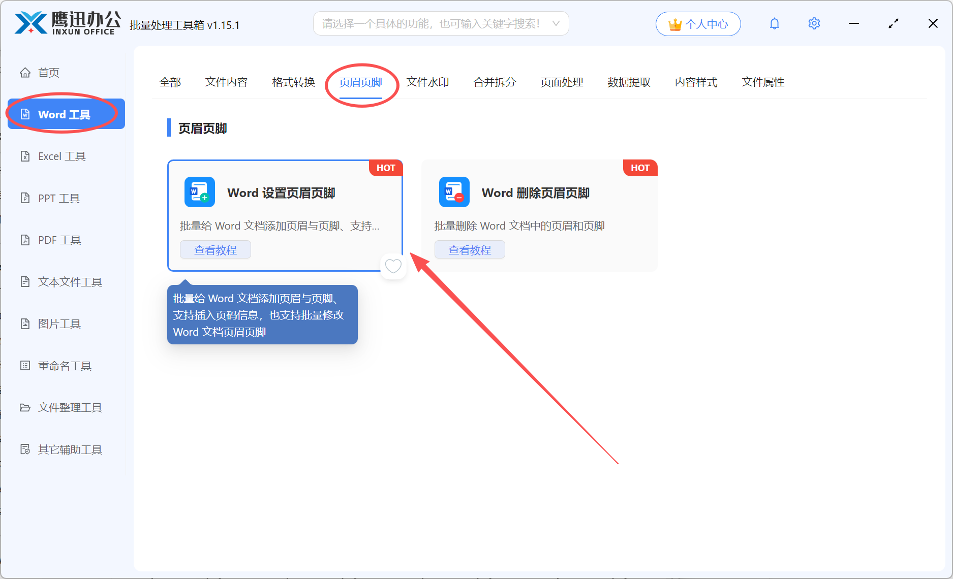Word批量添加页眉页脚功能选择