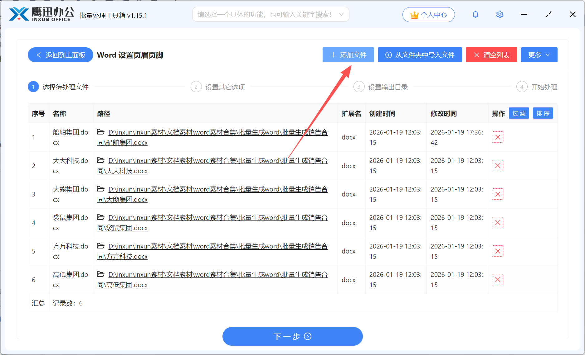 Word批量添加页眉页脚文件添加