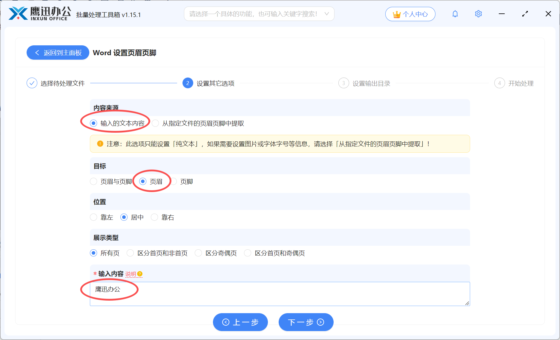 Word批量添加页眉页脚内容设置