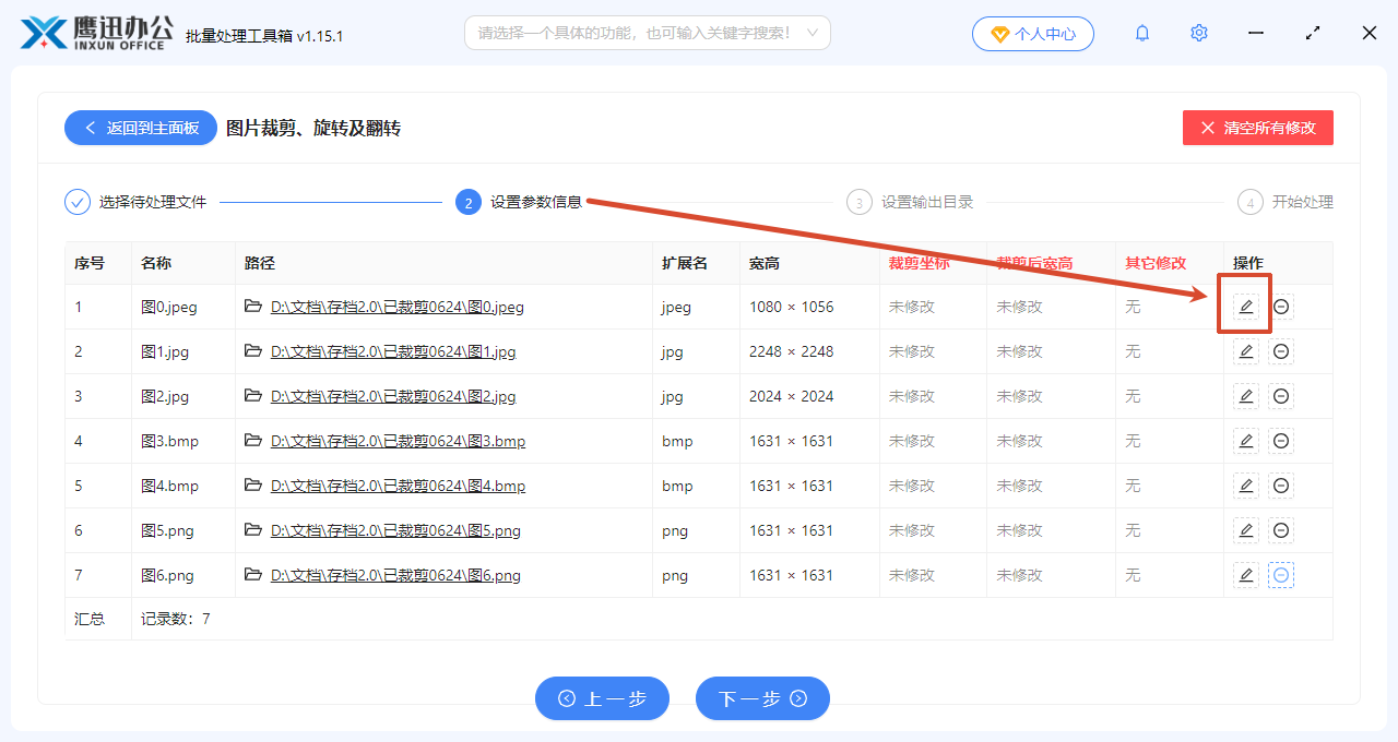对调翻转设置界面1