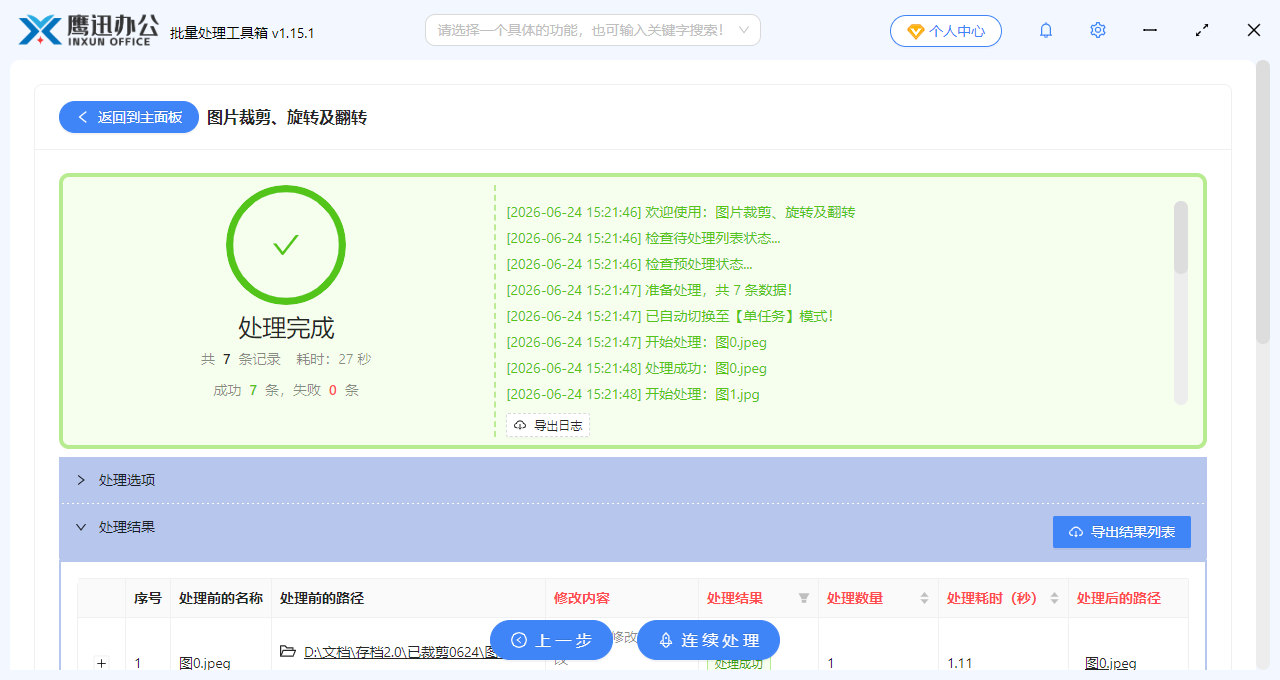 图片批量旋转处理完成