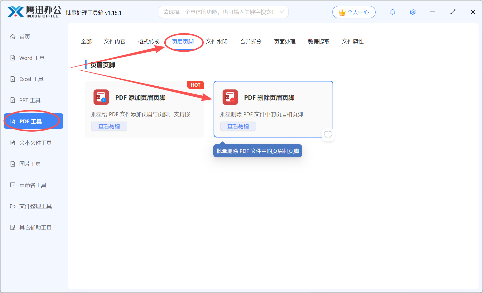 PDF删除页脚页码功能选择