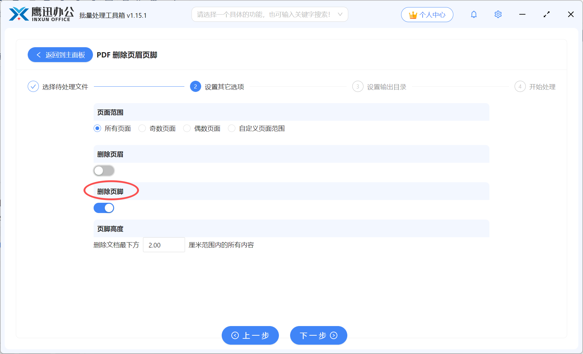 PDF删除页脚页码区域设置