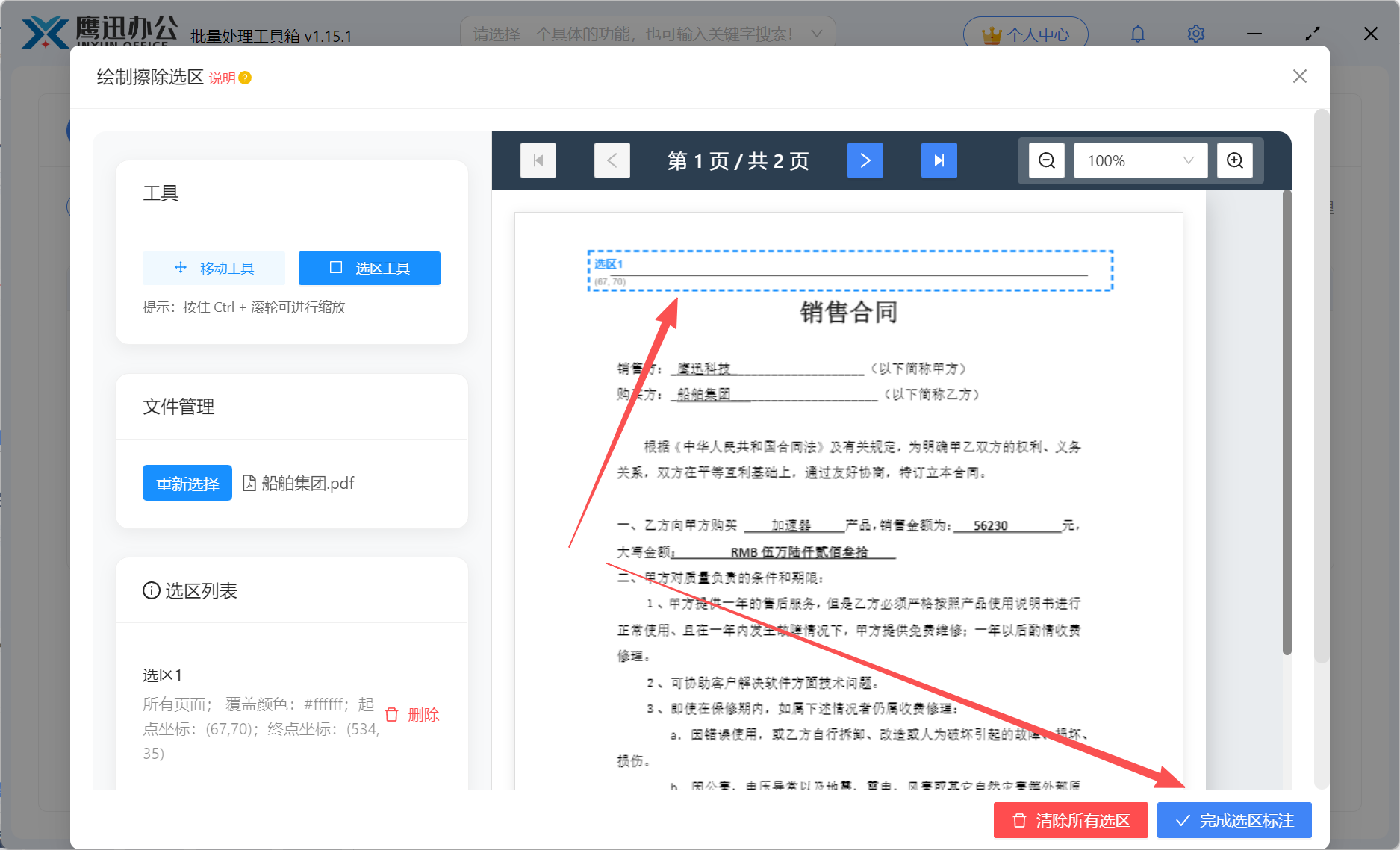 PDF删除页眉页脚横线选区绘制