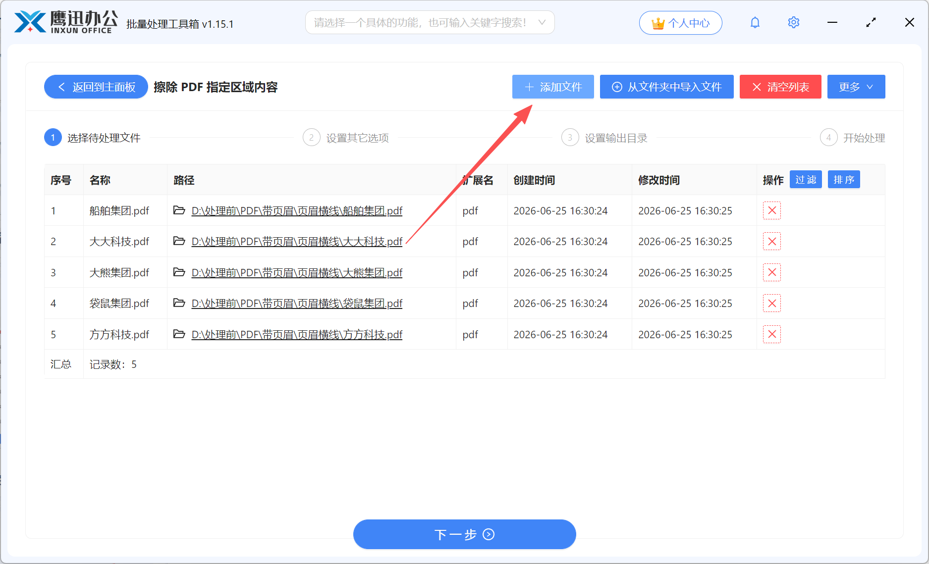 PDF删除页眉页脚横线文件选择