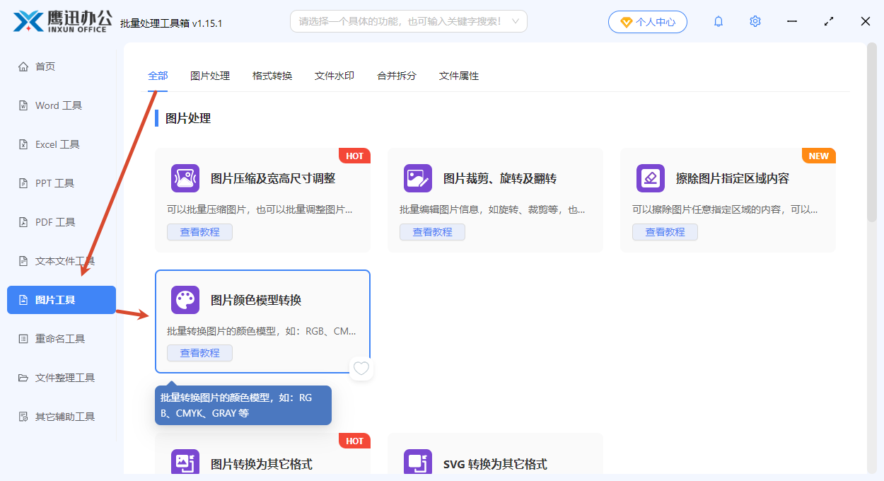 图片颜色模型转换功能选择