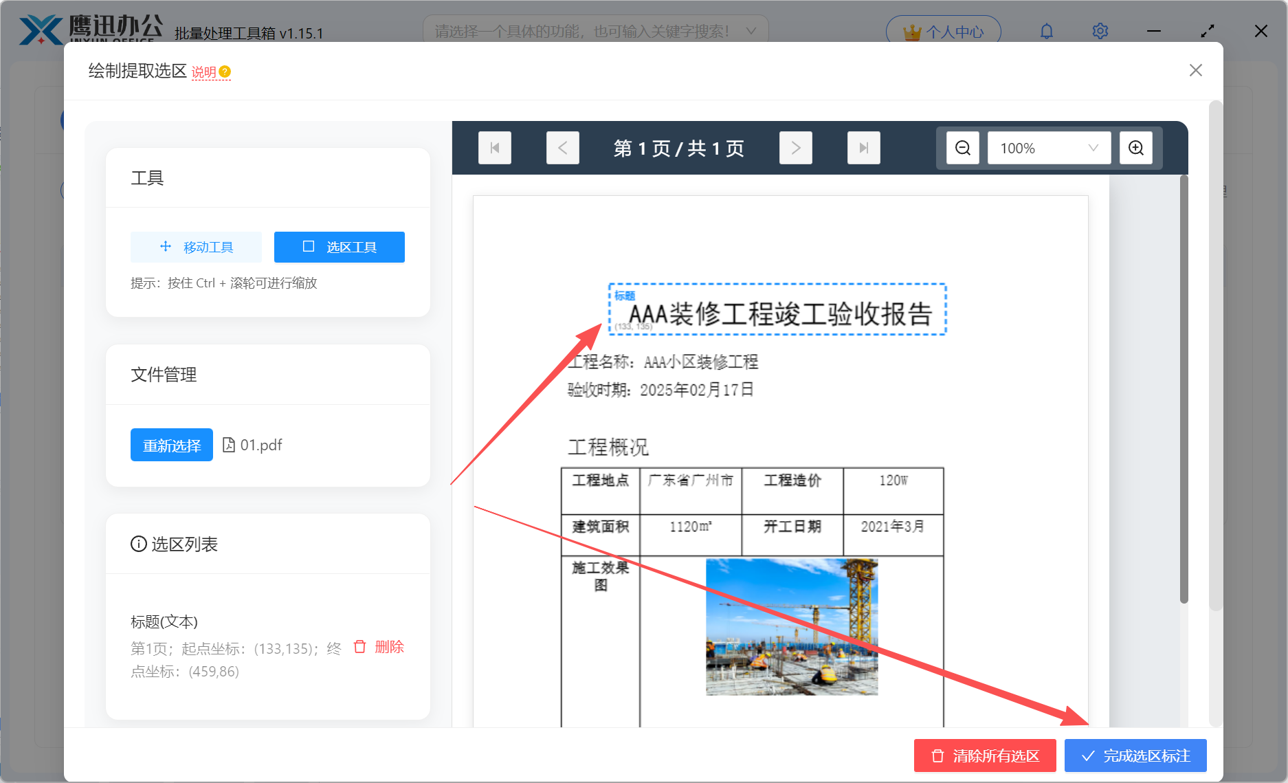 PDF按第一行标题批量改名提取选区绘制