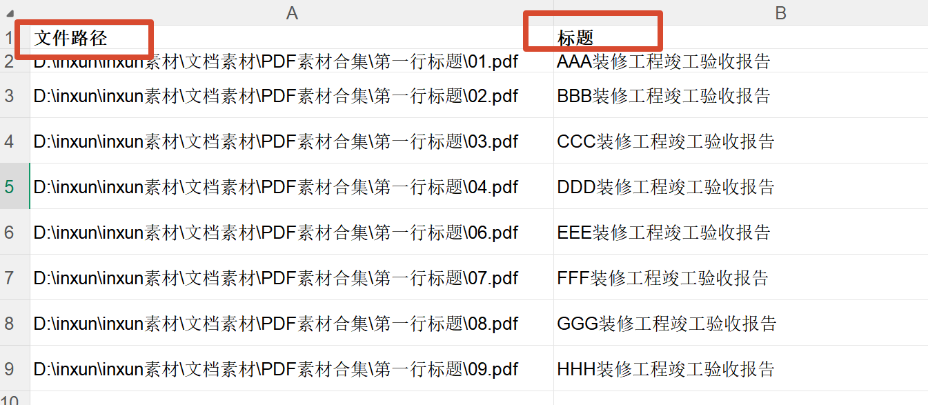 PDF按第一行标题批量改名查看提取结果