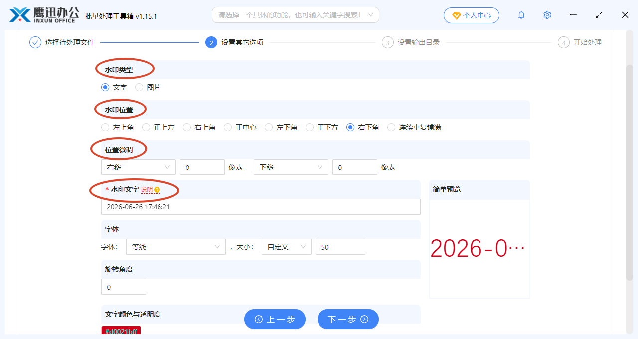 日期时间水印参数设置界面