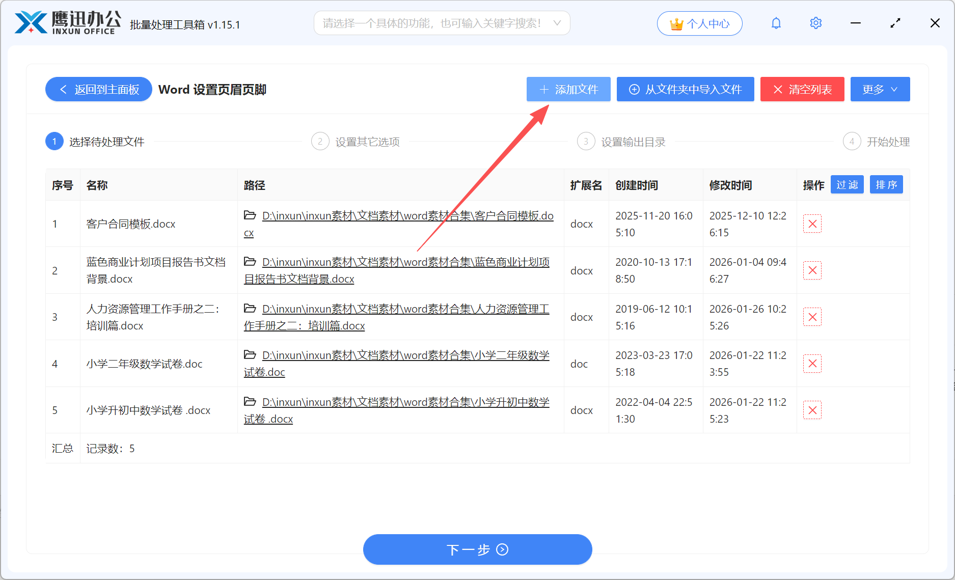 Word批量处理文件选择