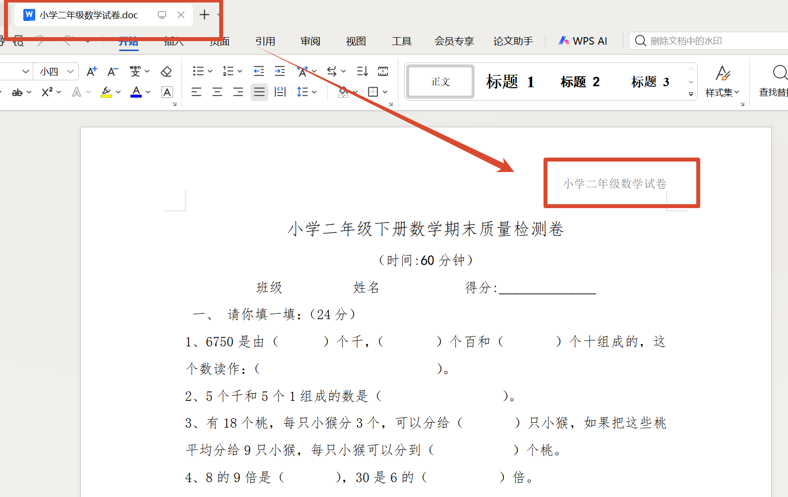 Word文件名插入页眉处理后