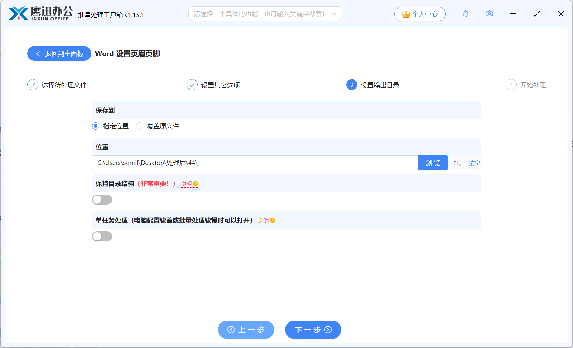 Word批量设置页眉页脚输出目录设置