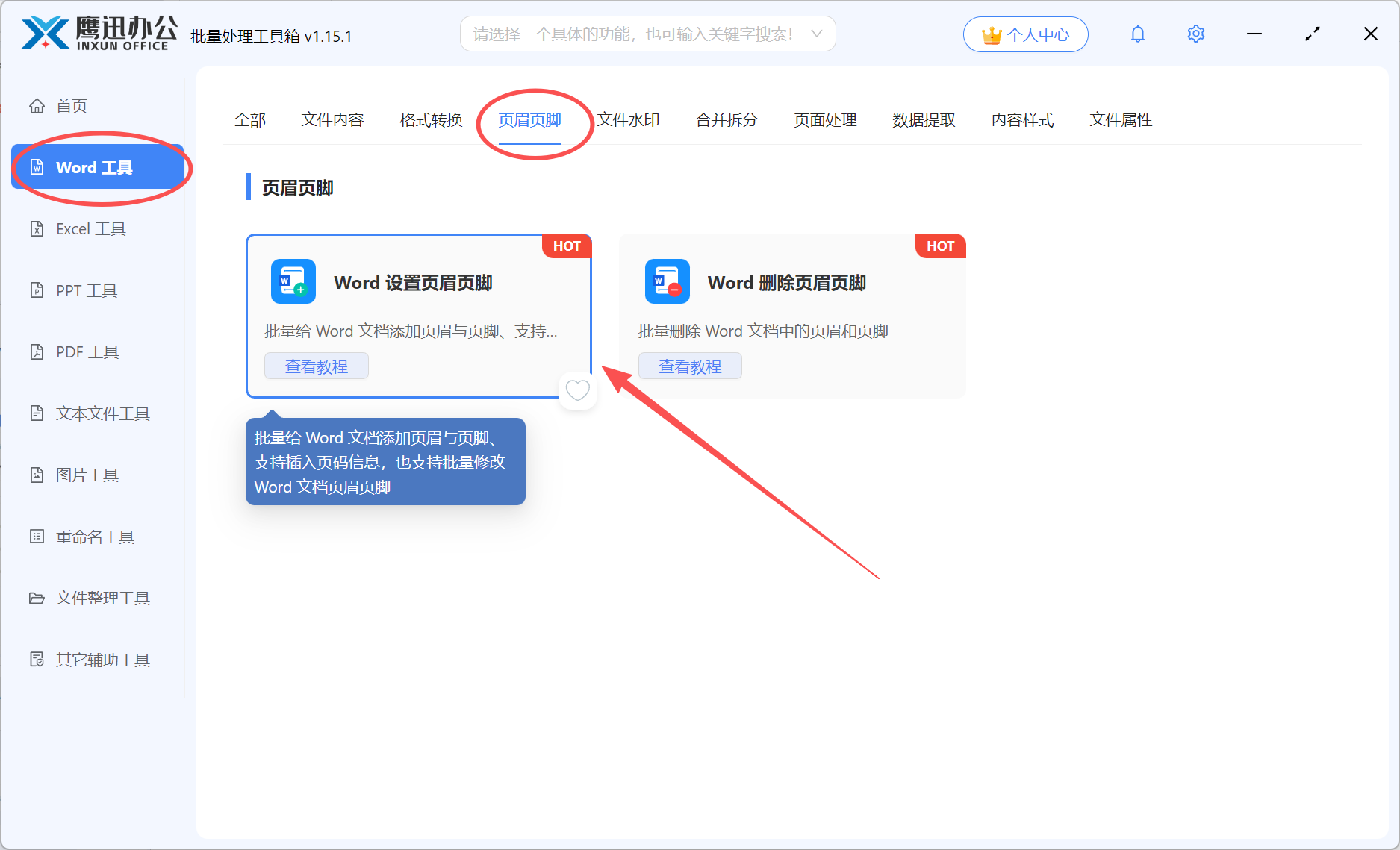 Word批量设置页眉页脚功能选择