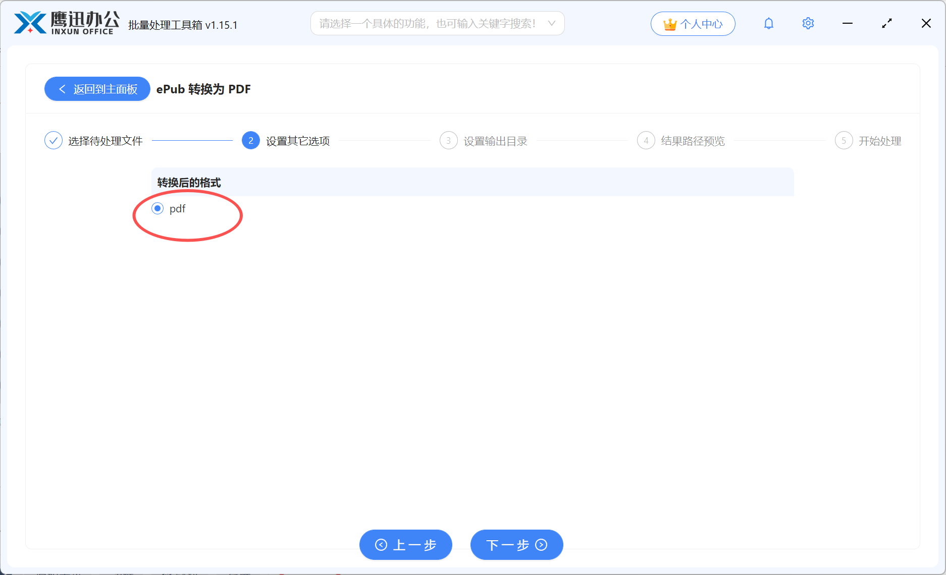 EPUB批量转PDF选项设置
