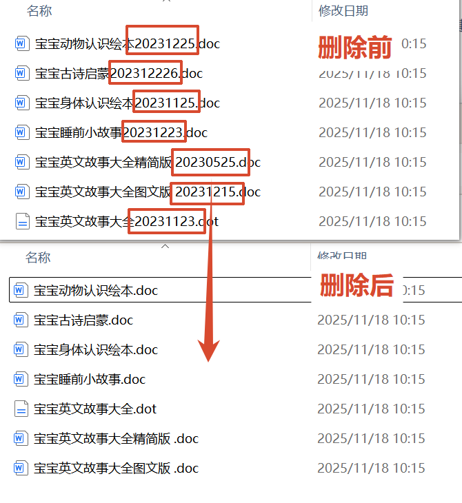 批量删除文件名数字效果预览