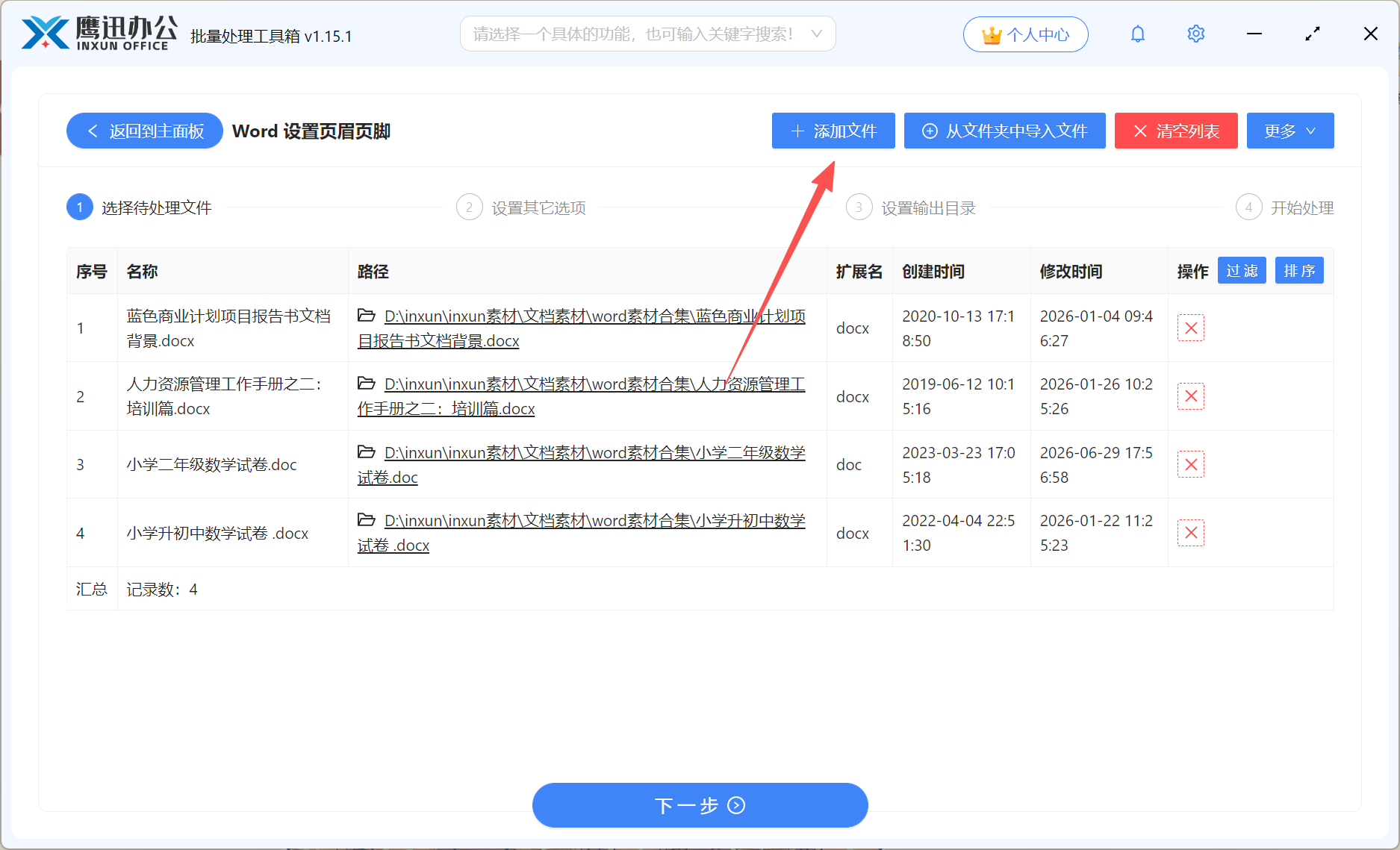 Word批量设置页眉页脚文件选择
