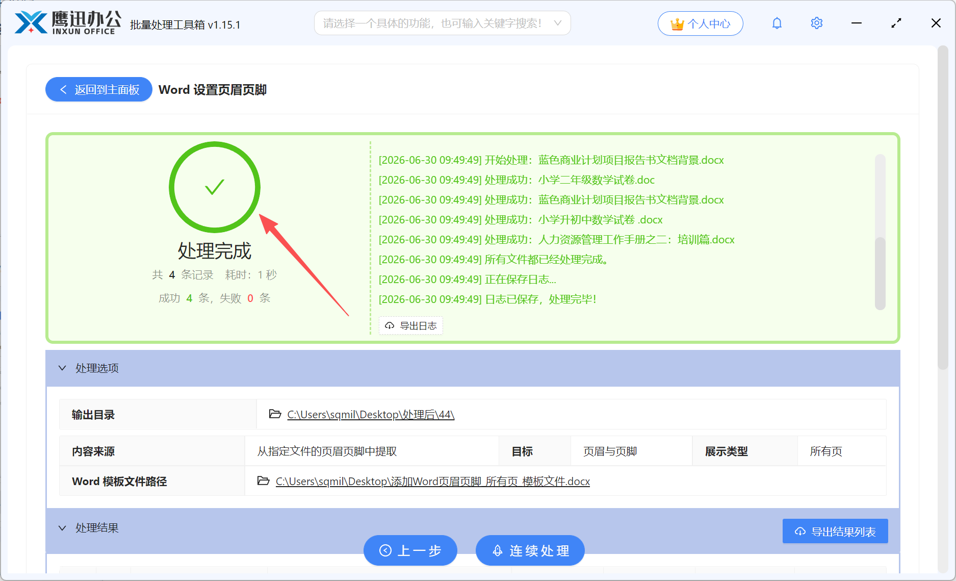 Word批量设置页眉页脚处理完成