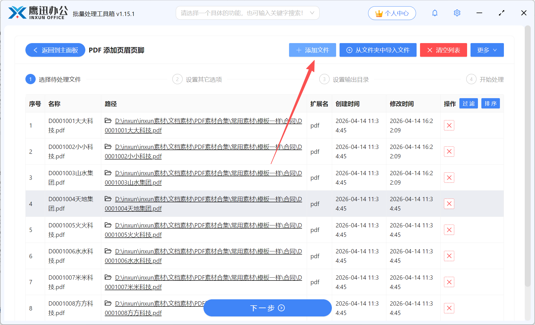 PDF批量添加页脚页码文件导入