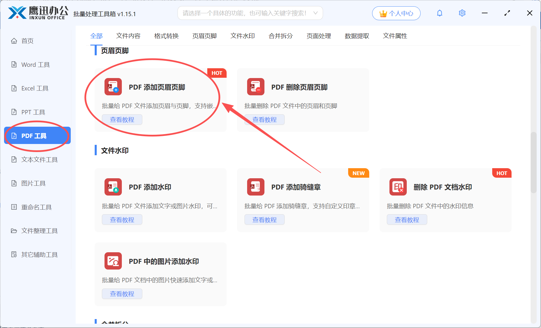 PDF设置首页和其余页不同页眉页脚功能选择