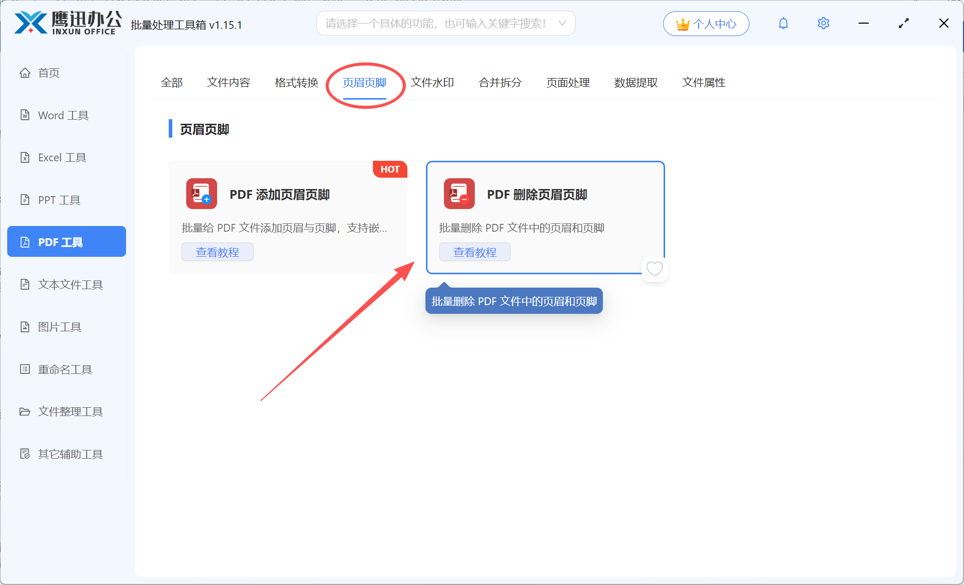 PDF批量修改页眉页脚功能选择