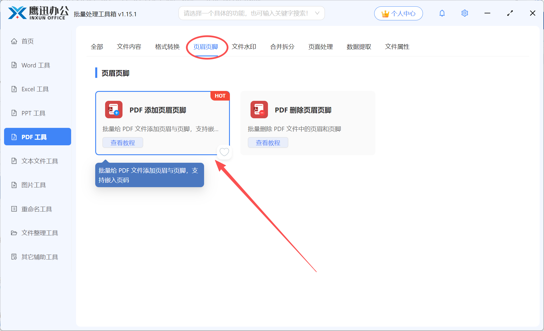 PDF批量修改页眉页脚删除旧页眉设置