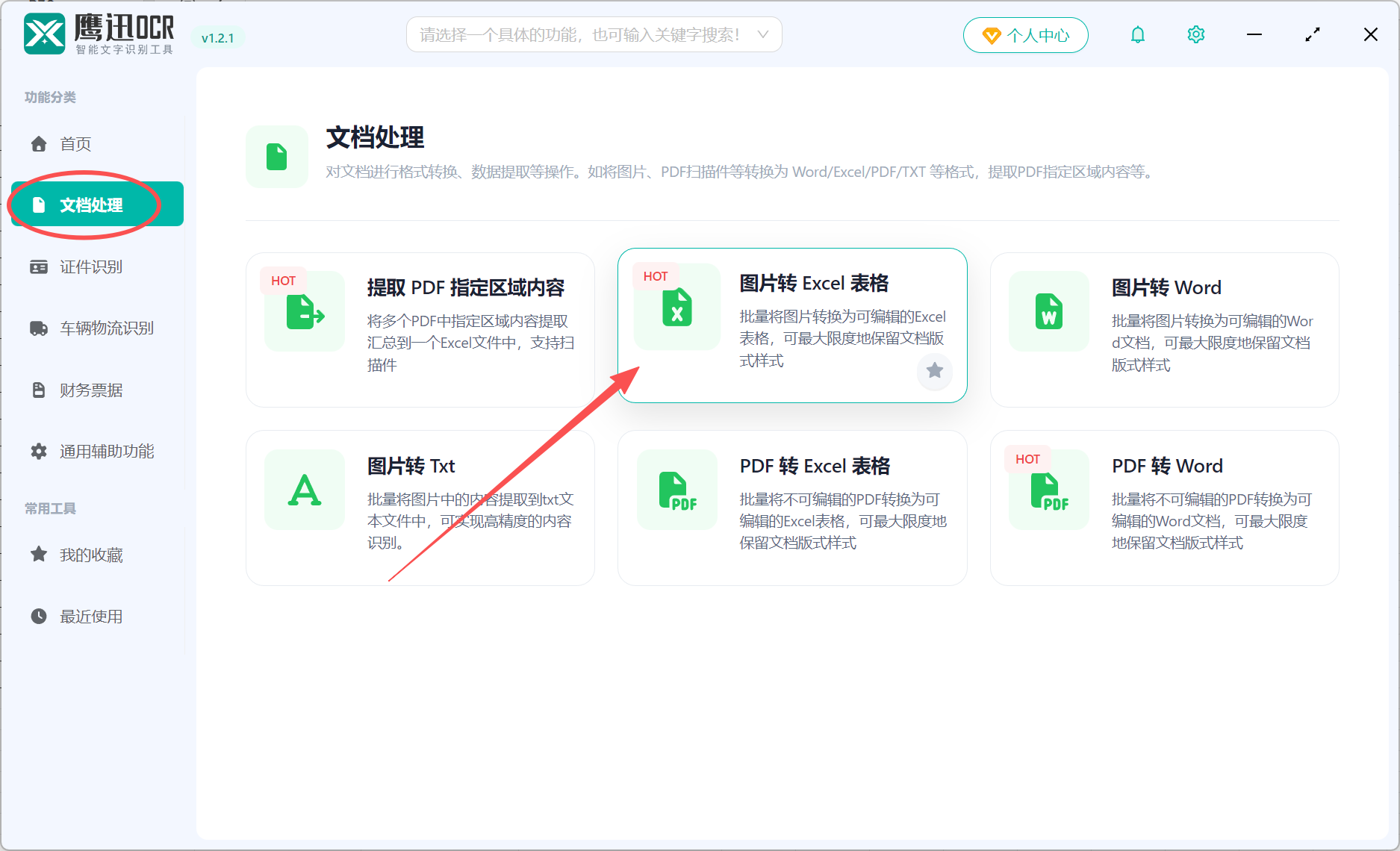 纸质表格转电子表格功能选择