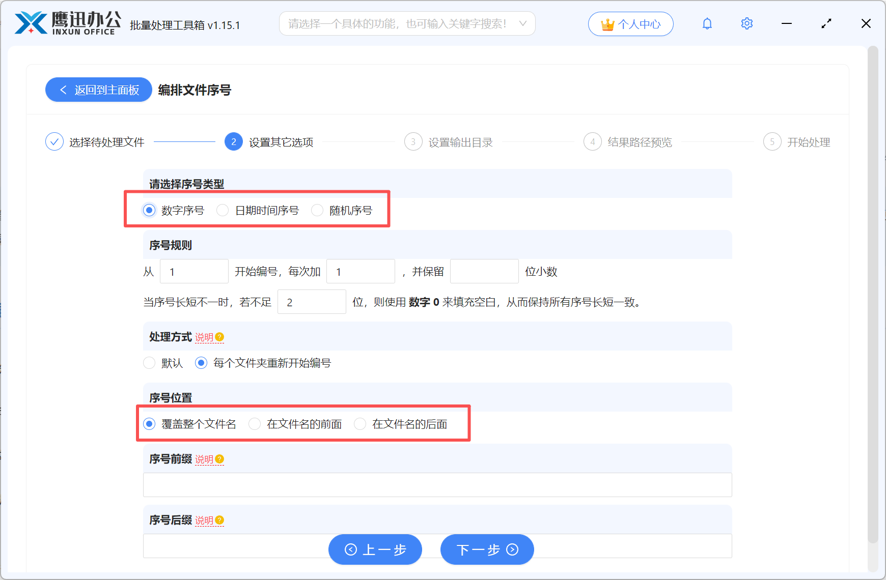 批量重命名文件选择