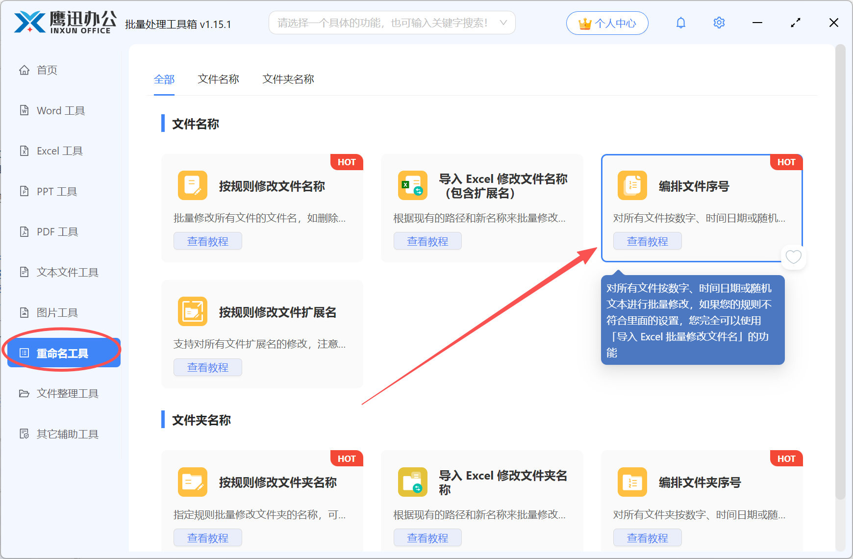 批量重命名功能选择