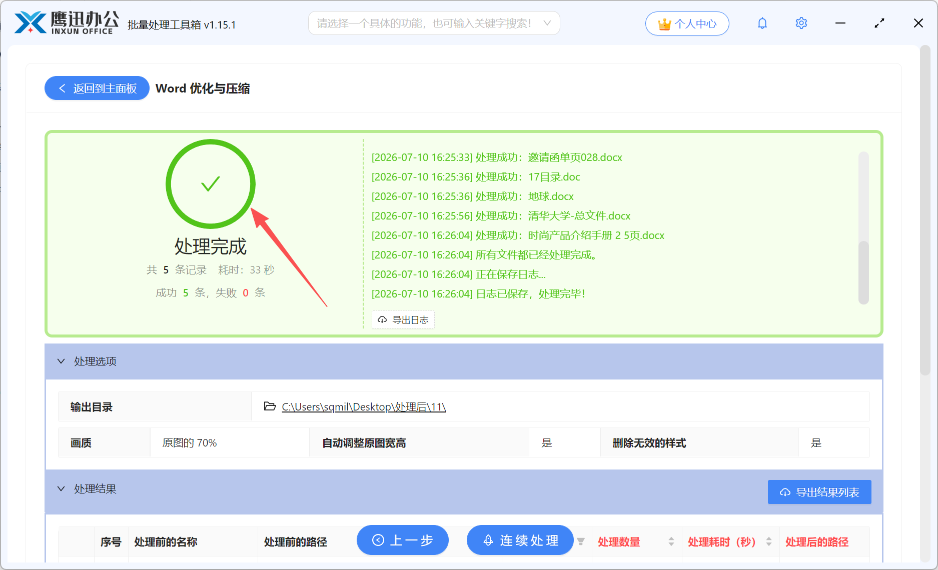Word批量压缩处理完成