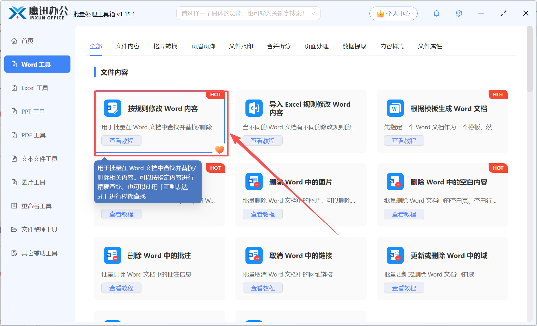 Word删除中文字符功能选择