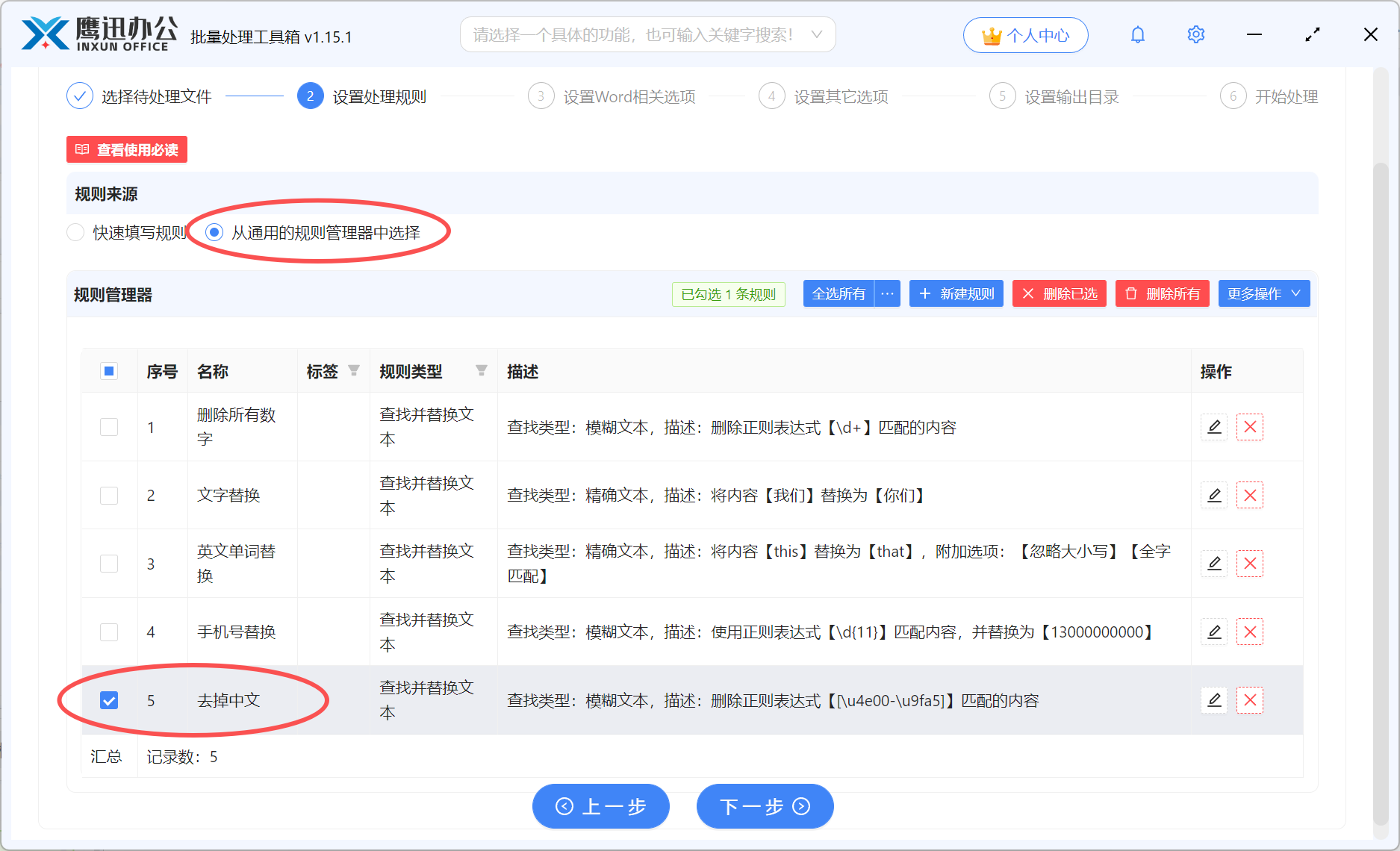 Word删除中文字符选项设置