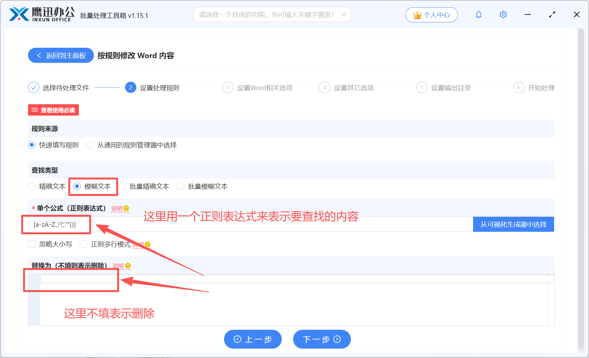 Word批量删除英文符号选项设置