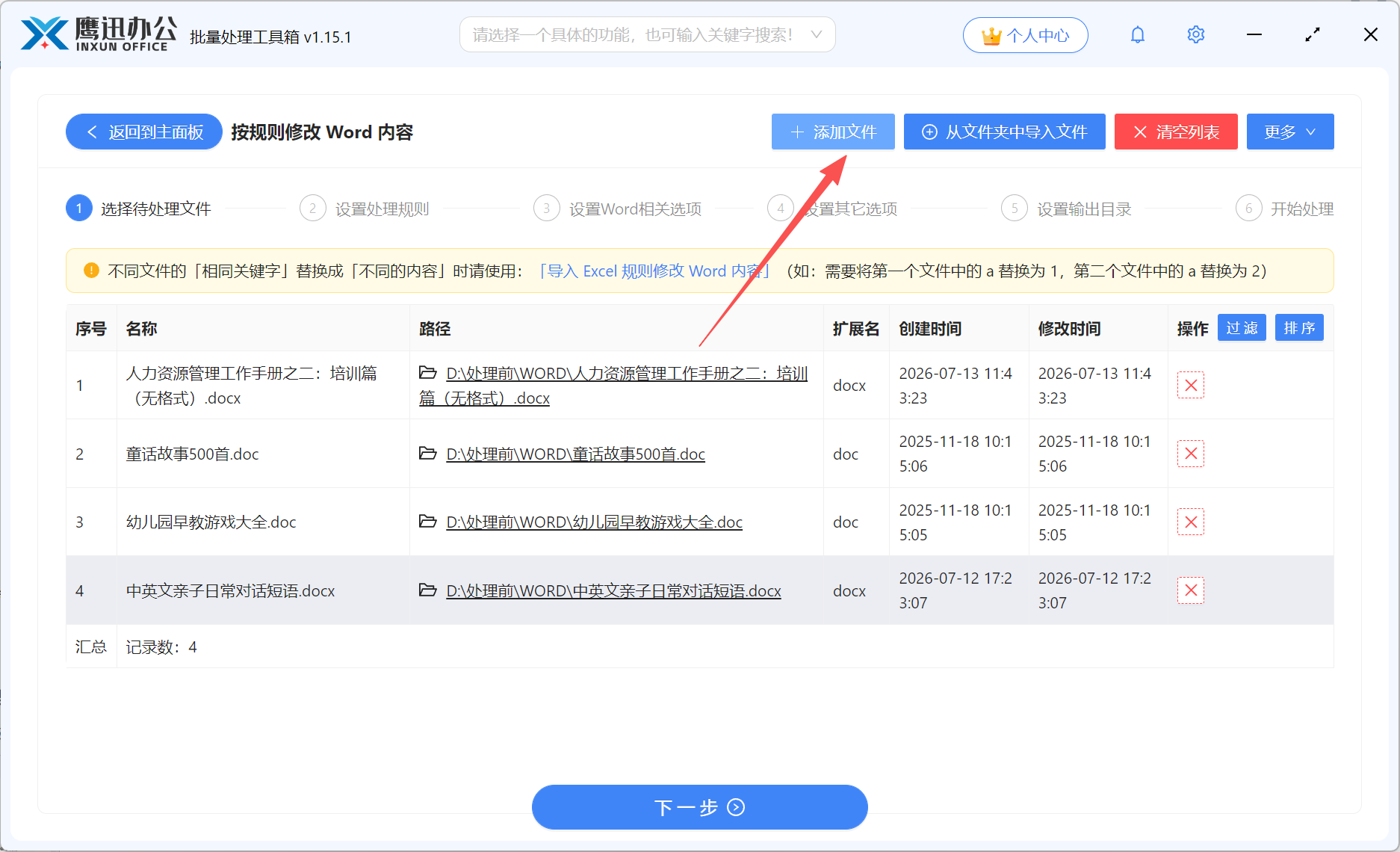 Word批量删除关键词文件选择