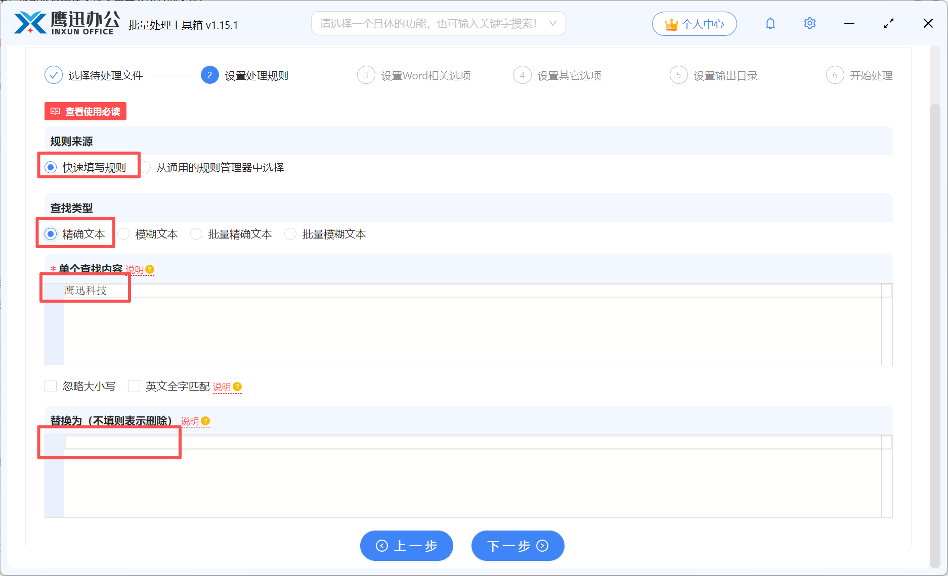 Word批量删除关键词选项设置