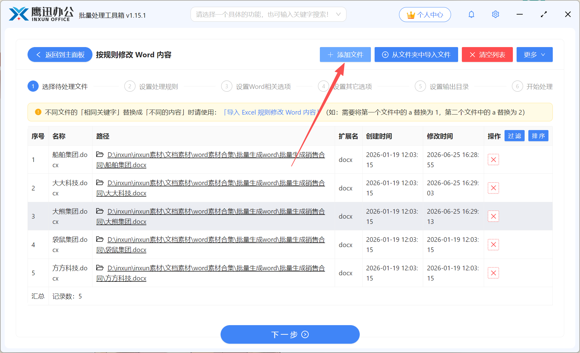 Word批量删除文件导入