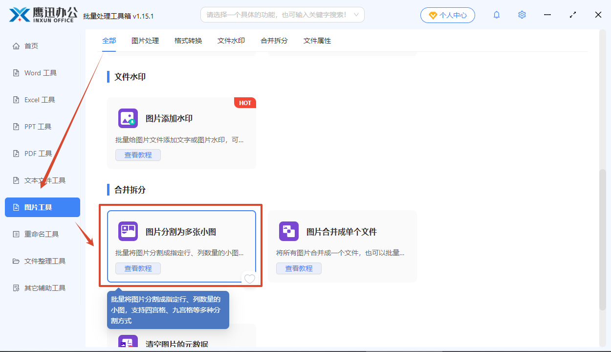 图片分割功能选择