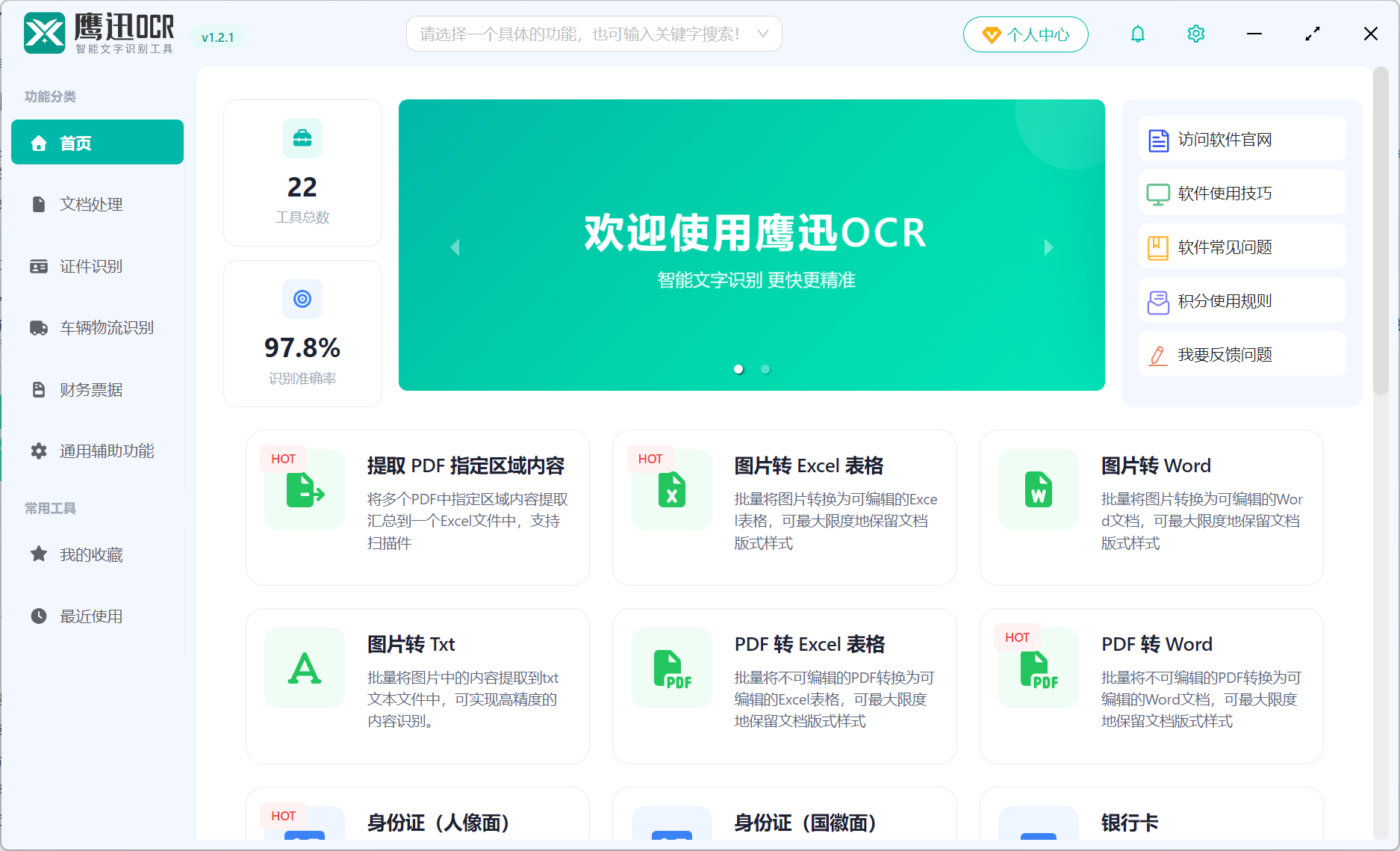 鹰迅OCR主页图