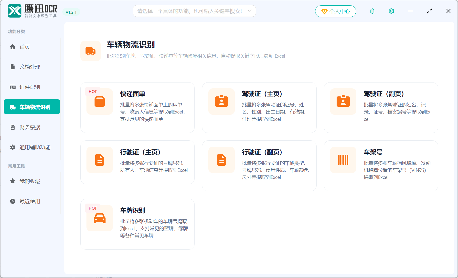 鹰迅OCR车辆物流识别图