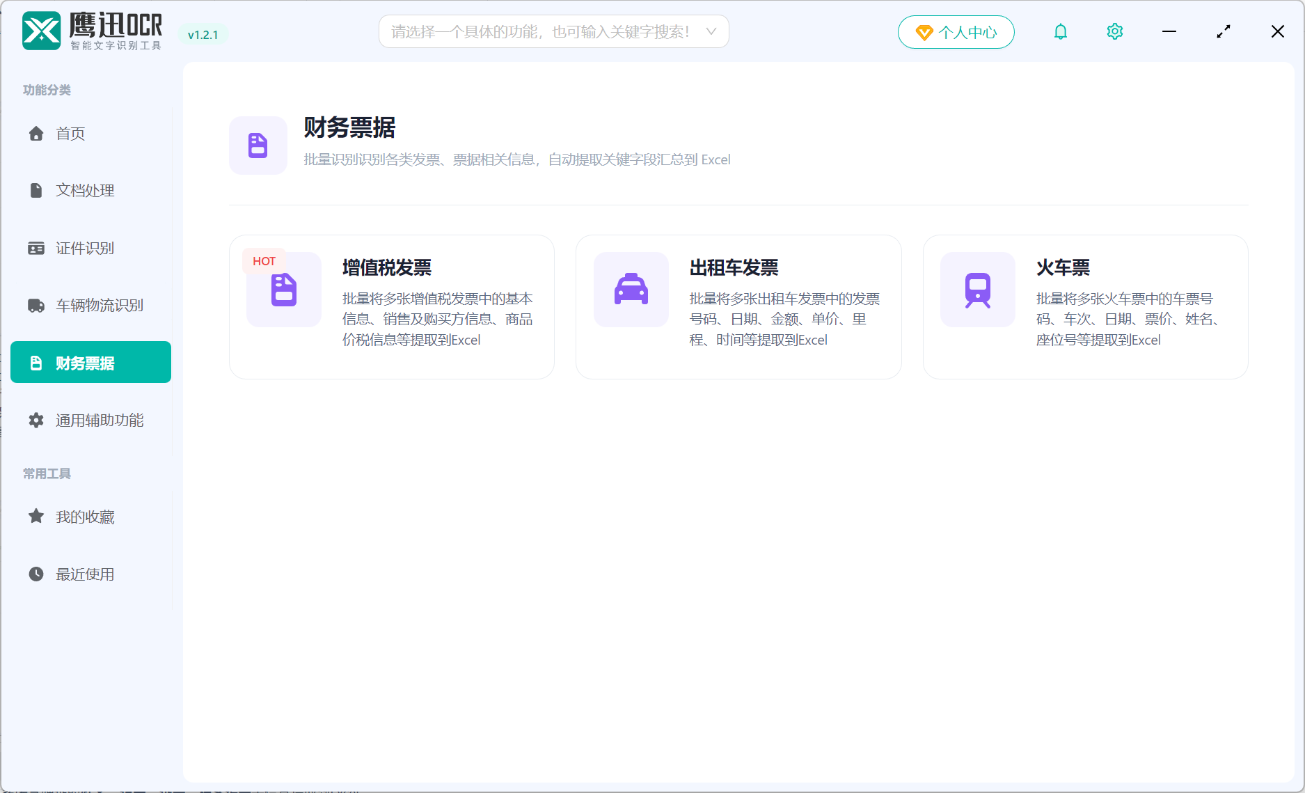 鹰迅OCR财务票据图