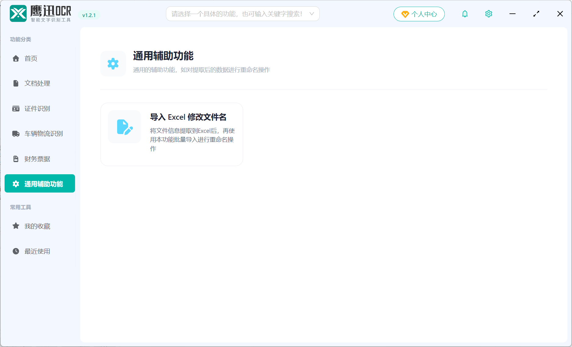 鹰迅OCR主页图