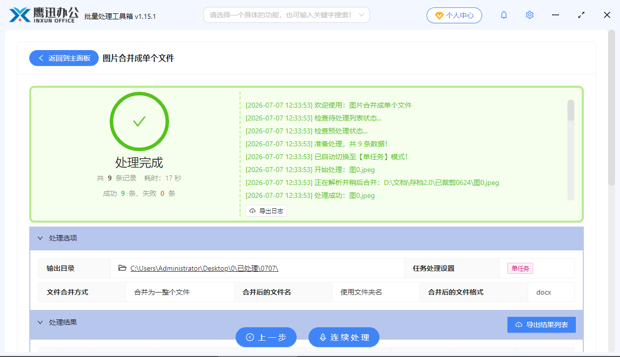 图片批量生成Word文档处理完成